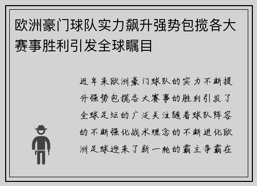 欧洲豪门球队实力飙升强势包揽各大赛事胜利引发全球瞩目
