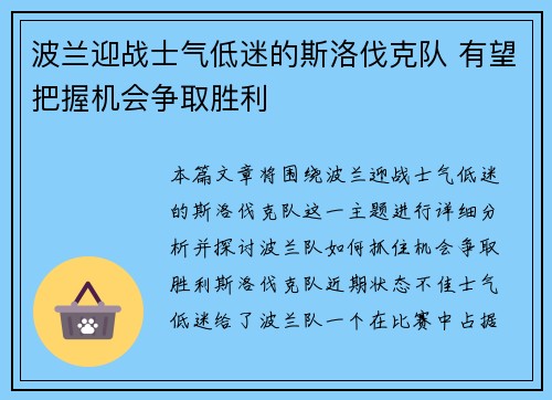 波兰迎战士气低迷的斯洛伐克队 有望把握机会争取胜利