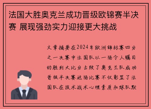 法国大胜奥克兰成功晋级欧锦赛半决赛 展现强劲实力迎接更大挑战