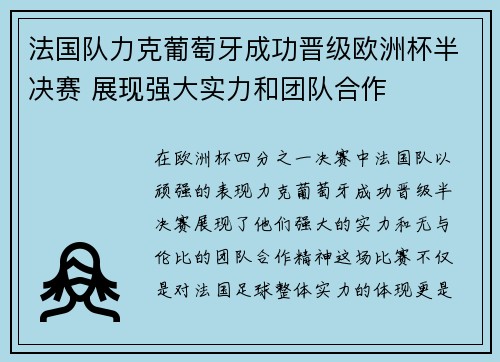 法国队力克葡萄牙成功晋级欧洲杯半决赛 展现强大实力和团队合作