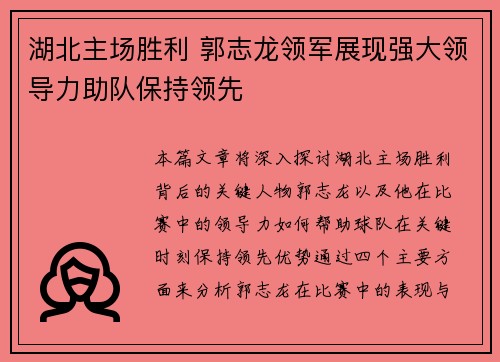 湖北主场胜利 郭志龙领军展现强大领导力助队保持领先