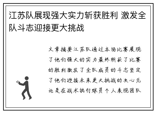 江苏队展现强大实力斩获胜利 激发全队斗志迎接更大挑战