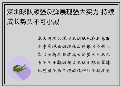 深圳球队顽强反弹展现强大实力 持续成长势头不可小觑