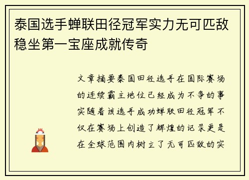 泰国选手蝉联田径冠军实力无可匹敌稳坐第一宝座成就传奇