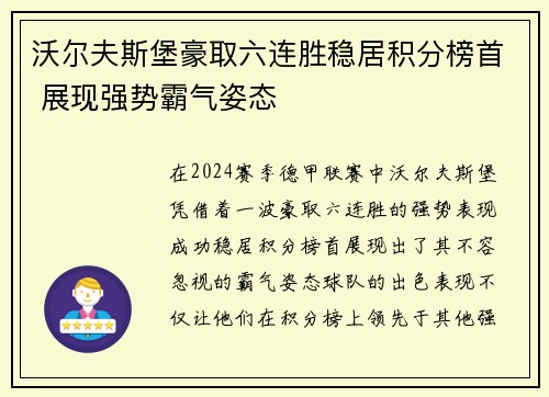 沃尔夫斯堡豪取六连胜稳居积分榜首 展现强势霸气姿态