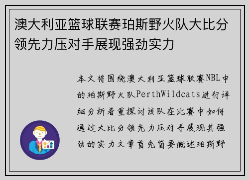 澳大利亚篮球联赛珀斯野火队大比分领先力压对手展现强劲实力