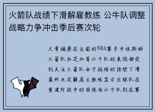 火箭队战绩下滑解雇教练 公牛队调整战略力争冲击季后赛次轮
