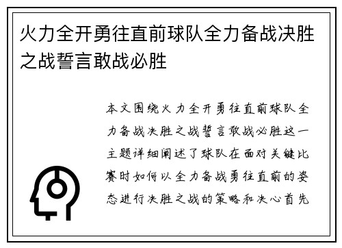 火力全开勇往直前球队全力备战决胜之战誓言敢战必胜