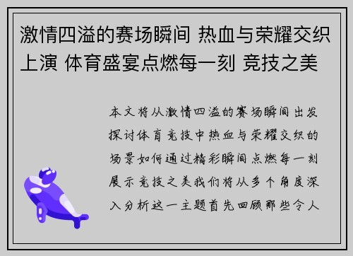 激情四溢的赛场瞬间 热血与荣耀交织上演 体育盛宴点燃每一刻 竞技之美展现无遗