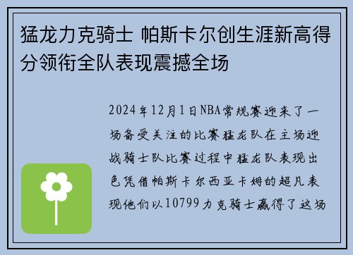 猛龙力克骑士 帕斯卡尔创生涯新高得分领衔全队表现震撼全场