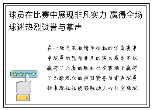 球员在比赛中展现非凡实力 赢得全场球迷热烈赞誉与掌声