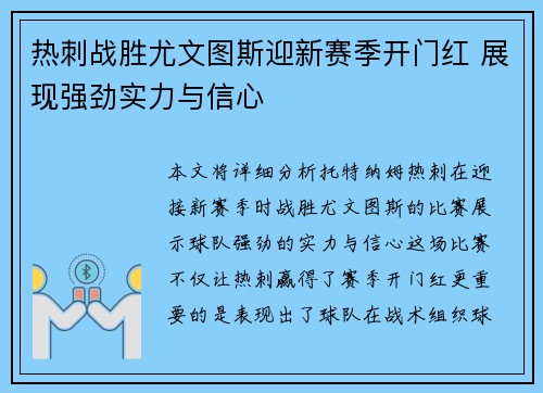 热刺战胜尤文图斯迎新赛季开门红 展现强劲实力与信心