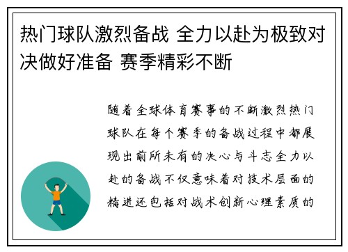 热门球队激烈备战 全力以赴为极致对决做好准备 赛季精彩不断