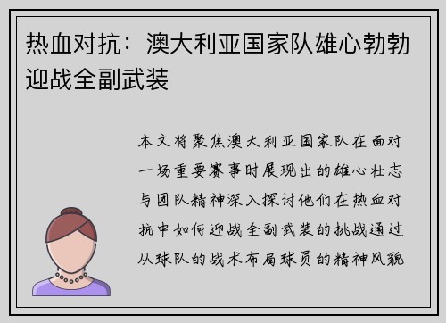 热血对抗：澳大利亚国家队雄心勃勃迎战全副武装