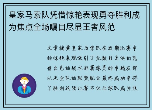皇家马索队凭借惊艳表现勇夺胜利成为焦点全场瞩目尽显王者风范