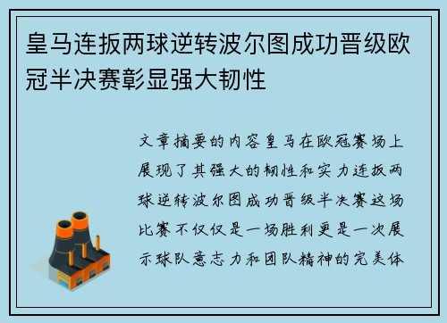 皇马连扳两球逆转波尔图成功晋级欧冠半决赛彰显强大韧性