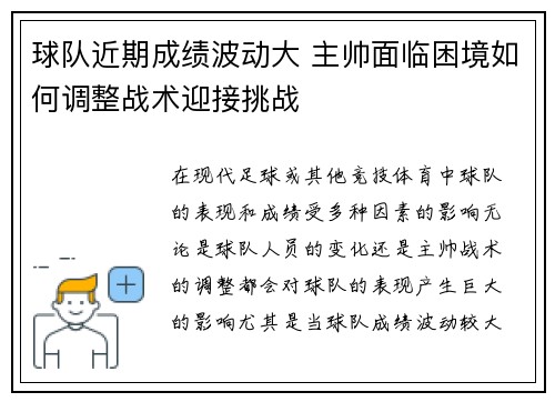 球队近期成绩波动大 主帅面临困境如何调整战术迎接挑战