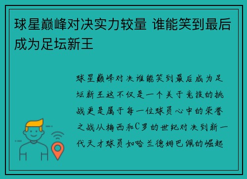 球星巅峰对决实力较量 谁能笑到最后成为足坛新王