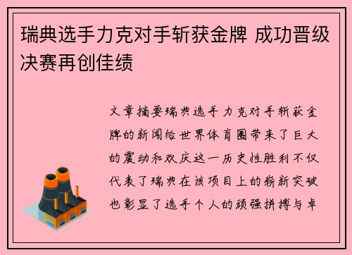 瑞典选手力克对手斩获金牌 成功晋级决赛再创佳绩