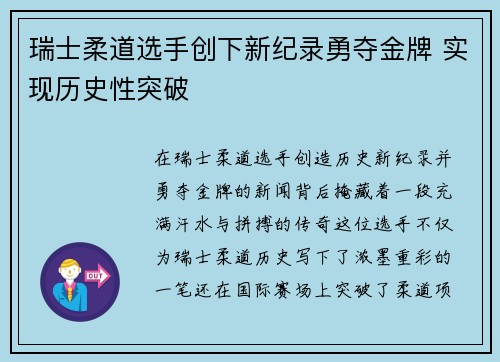 瑞士柔道选手创下新纪录勇夺金牌 实现历史性突破