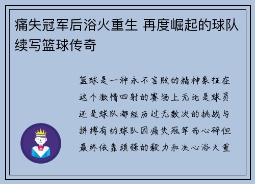 痛失冠军后浴火重生 再度崛起的球队续写篮球传奇