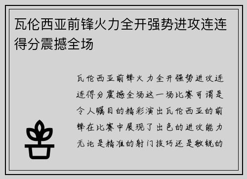 瓦伦西亚前锋火力全开强势进攻连连得分震撼全场