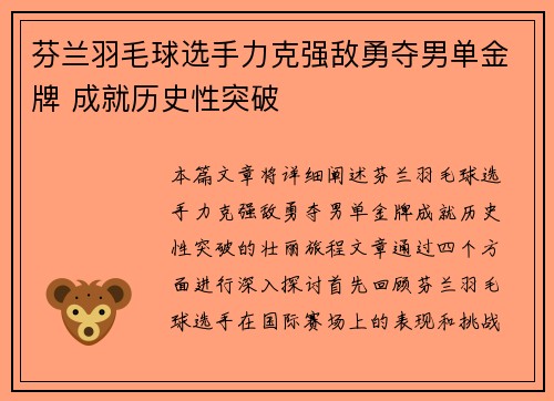 芬兰羽毛球选手力克强敌勇夺男单金牌 成就历史性突破