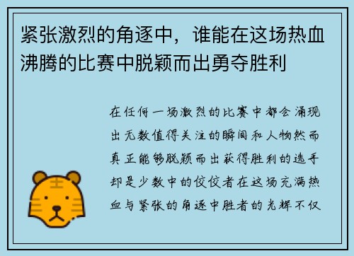 紧张激烈的角逐中，谁能在这场热血沸腾的比赛中脱颖而出勇夺胜利