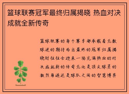 篮球联赛冠军最终归属揭晓 热血对决成就全新传奇