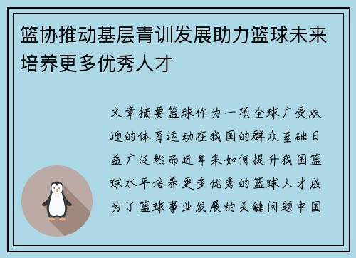 篮协推动基层青训发展助力篮球未来培养更多优秀人才
