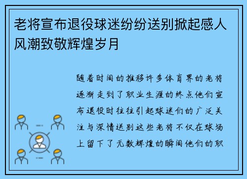 老将宣布退役球迷纷纷送别掀起感人风潮致敬辉煌岁月