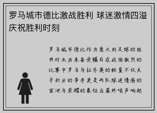 罗马城市德比激战胜利 球迷激情四溢庆祝胜利时刻