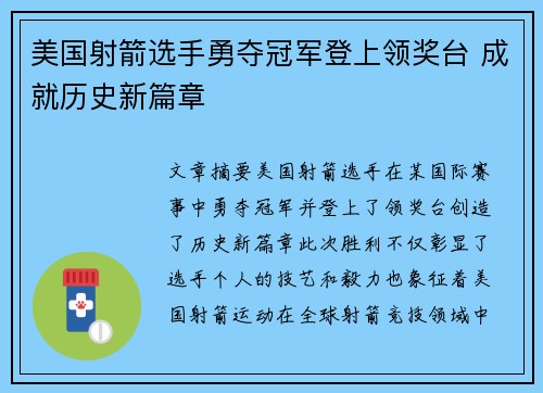 美国射箭选手勇夺冠军登上领奖台 成就历史新篇章