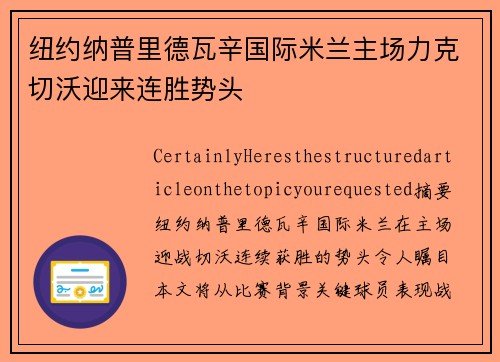 纽约纳普里德瓦辛国际米兰主场力克切沃迎来连胜势头