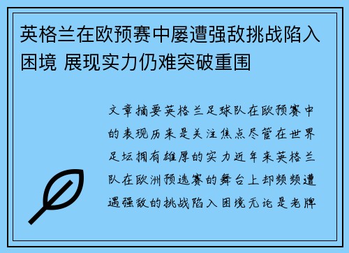 英格兰在欧预赛中屡遭强敌挑战陷入困境 展现实力仍难突破重围