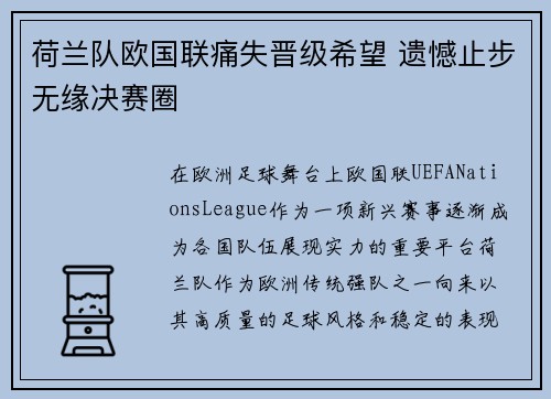 荷兰队欧国联痛失晋级希望 遗憾止步无缘决赛圈