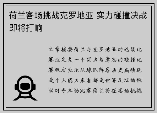 荷兰客场挑战克罗地亚 实力碰撞决战即将打响