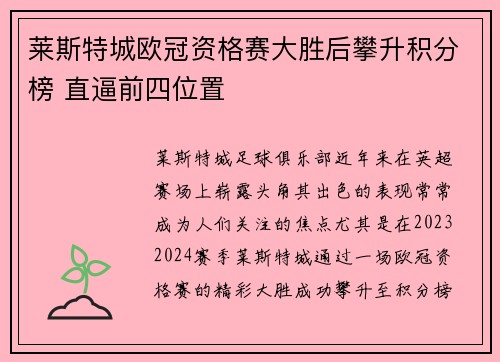 莱斯特城欧冠资格赛大胜后攀升积分榜 直逼前四位置