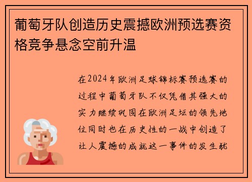 葡萄牙队创造历史震撼欧洲预选赛资格竞争悬念空前升温