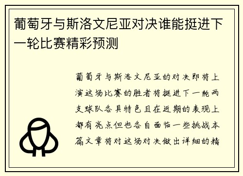 葡萄牙与斯洛文尼亚对决谁能挺进下一轮比赛精彩预测