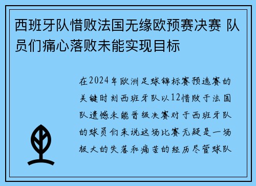 西班牙队惜败法国无缘欧预赛决赛 队员们痛心落败未能实现目标