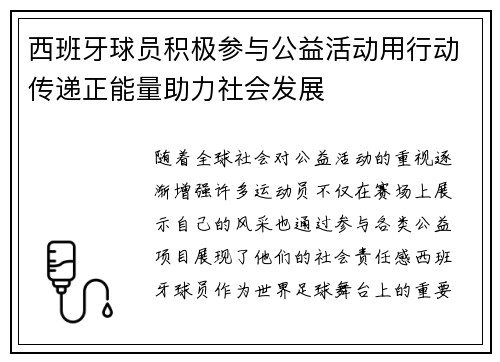 西班牙球员积极参与公益活动用行动传递正能量助力社会发展