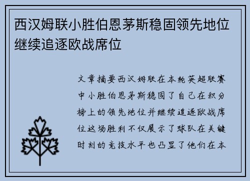 西汉姆联小胜伯恩茅斯稳固领先地位继续追逐欧战席位