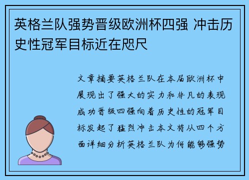 英格兰队强势晋级欧洲杯四强 冲击历史性冠军目标近在咫尺