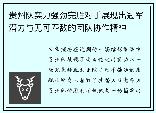 贵州队实力强劲完胜对手展现出冠军潜力与无可匹敌的团队协作精神