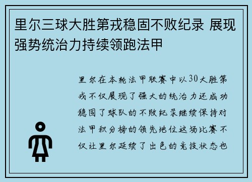 里尔三球大胜第戎稳固不败纪录 展现强势统治力持续领跑法甲