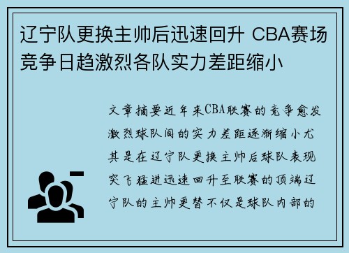 辽宁队更换主帅后迅速回升 CBA赛场竞争日趋激烈各队实力差距缩小