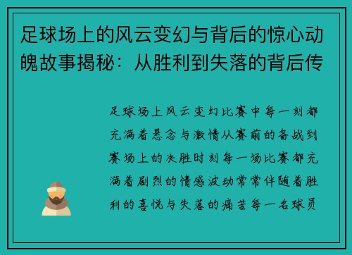 足球场上的风云变幻与背后的惊心动魄故事揭秘：从胜利到失落的背后传奇