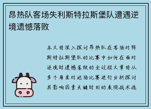 昂热队客场失利斯特拉斯堡队遭遇逆境遗憾落败