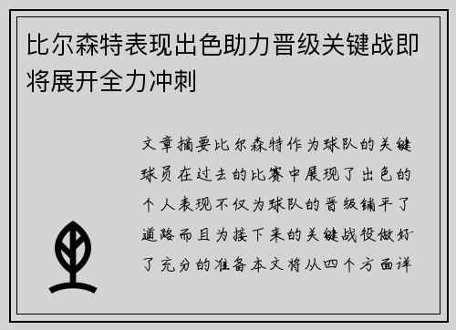 比尔森特表现出色助力晋级关键战即将展开全力冲刺